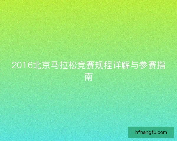 2016北京马拉松竞赛规程详解与参赛指南