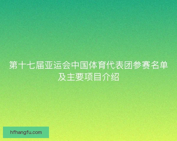 第十七届亚运会中国体育代表团参赛名单及主要项目介绍