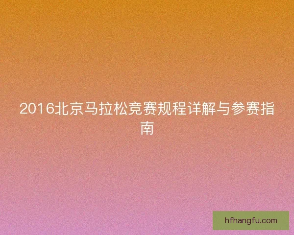 2016北京马拉松竞赛规程详解与参赛指南